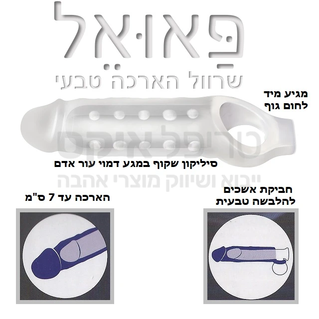 פאואל שרוול הארכה מסיליקון צורן טהור בדרגה רפואית, במגע רך דמוי עור אדם. לביש כולל חביקת אשכים לתחושה טבעית גם במקרים של זקפה רכה יחסית. מוסיף עד 7 ס"מ לאיבר.